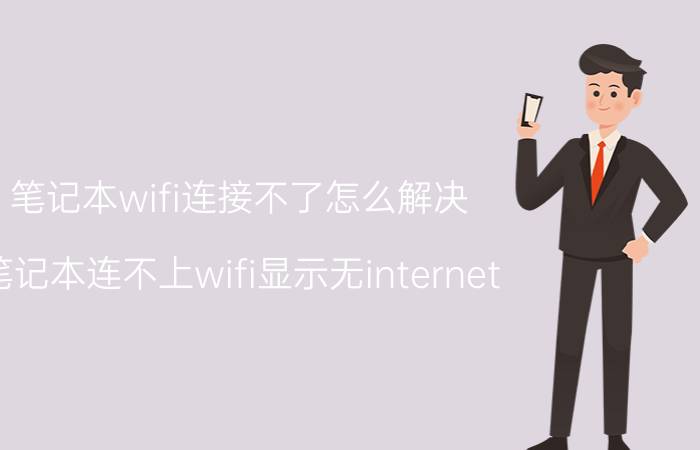 笔记本wifi连接不了怎么解决 笔记本连不上wifi显示无internet？